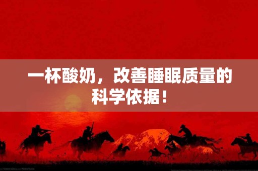 一杯酸奶，改善睡眠质量的科学依据！