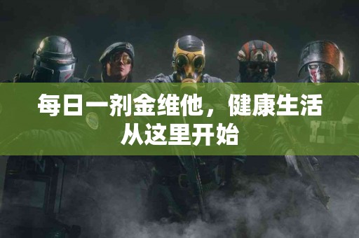每日一剂金维他，健康生活从这里开始