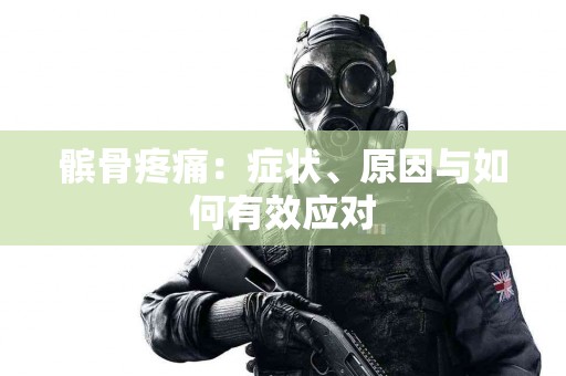 髌骨疼痛：症状、原因与如何有效应对