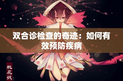 双合诊检查的奇迹：如何有效预防疾病