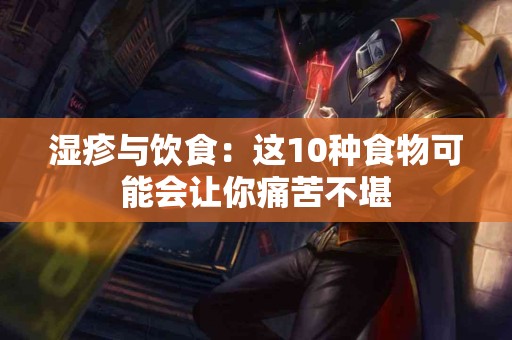 湿疹与饮食：这10种食物可能会让你痛苦不堪