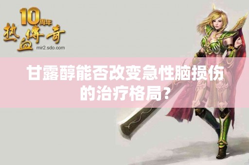 甘露醇能否改变急性脑损伤的治疗格局？