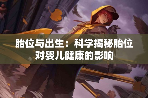 胎位与出生：科学揭秘胎位对婴儿健康的影响