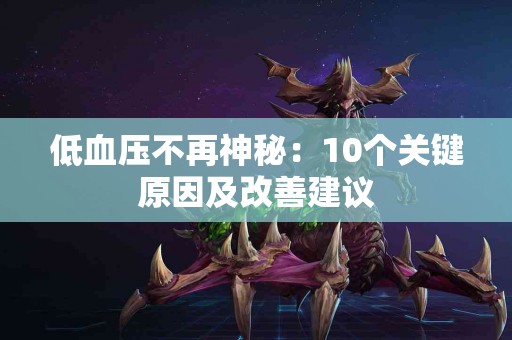 低血压不再神秘：10个关键原因及改善建议