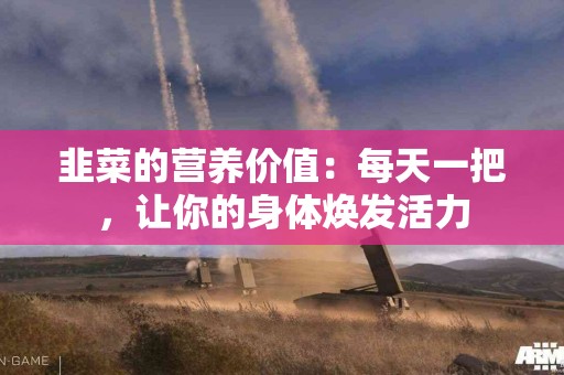 韭菜的营养价值：每天一把，让你的身体焕发活力