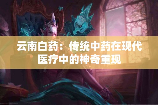 云南白药：传统中药在现代医疗中的神奇重现