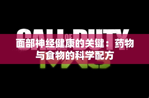 面部神经健康的关键：药物与食物的科学配方