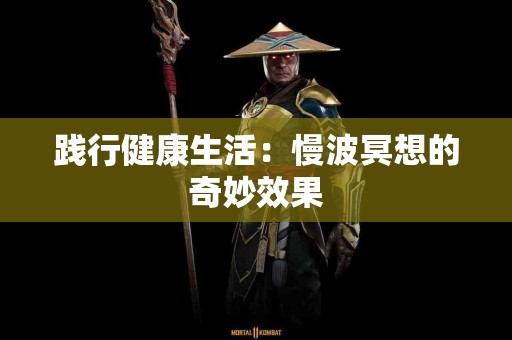 践行健康生活：慢波冥想的奇妙效果