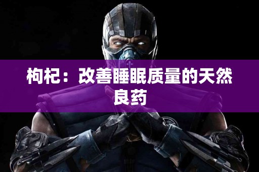 枸杞：改善睡眠质量的天然良药