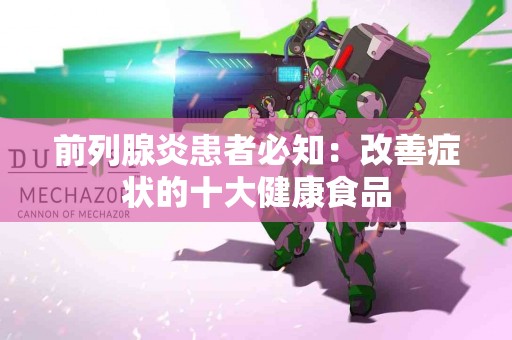 前列腺炎患者必知：改善症状的十大健康食品