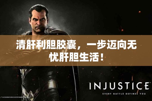 清肝利胆胶囊，一步迈向无忧肝胆生活！