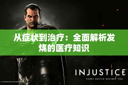 从症状到治疗：全面解析发烧的医疗知识