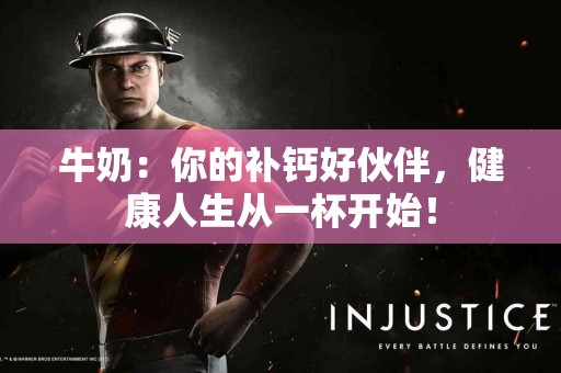 牛奶：你的补钙好伙伴，健康人生从一杯开始！