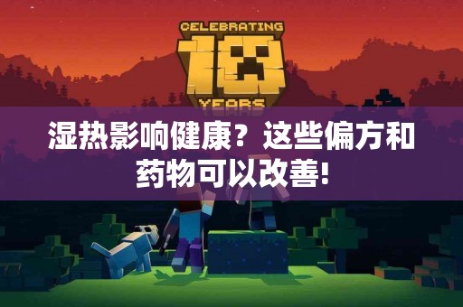 湿热影响健康？这些偏方和药物可以改善!