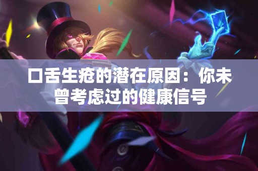 口舌生疮的潜在原因：你未曾考虑过的健康信号