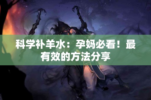 科学补羊水：孕妈必看！最有效的方法分享