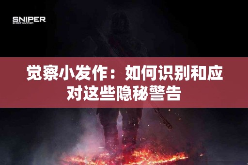觉察小发作：如何识别和应对这些隐秘警告