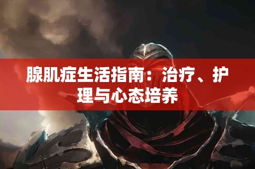 腺肌症生活指南：治疗、护理与心态培养