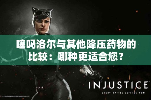 噻吗洛尔与其他降压药物的比较：哪种更适合您？