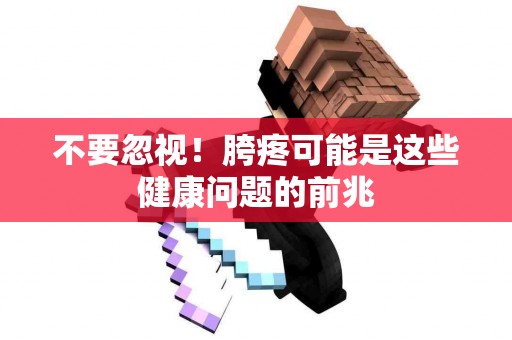 不要忽视！胯疼可能是这些健康问题的前兆