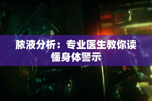 脓液分析：专业医生教你读懂身体警示