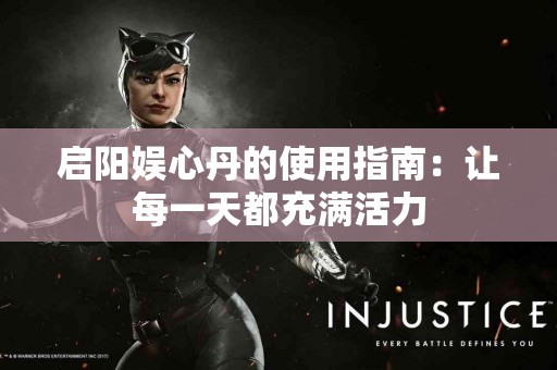 启阳娱心丹的使用指南：让每一天都充满活力