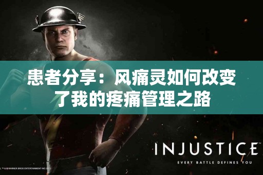 患者分享：风痛灵如何改变了我的疼痛管理之路