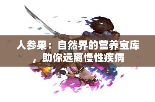 人参果：自然界的营养宝库，助你远离慢性疾病