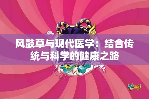 风鼓草与现代医学：结合传统与科学的健康之路