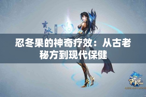 忍冬果的神奇疗效：从古老秘方到现代保健