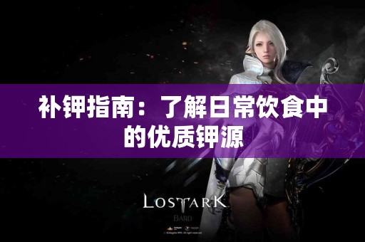 补钾指南：了解日常饮食中的优质钾源