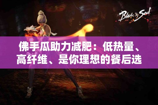 佛手瓜助力减肥：低热量、高纤维、是你理想的餐后选择