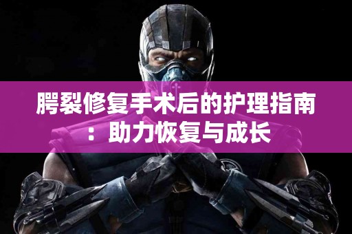 腭裂修复手术后的护理指南：助力恢复与成长