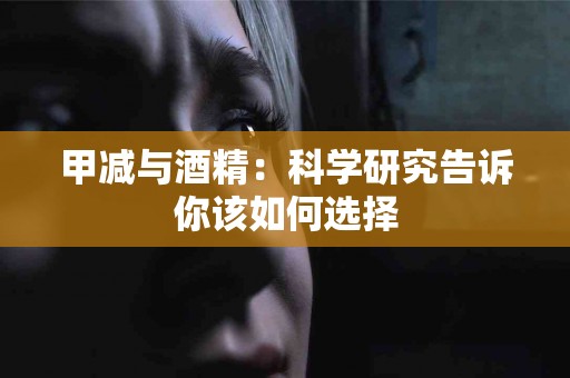 甲减与酒精：科学研究告诉你该如何选择