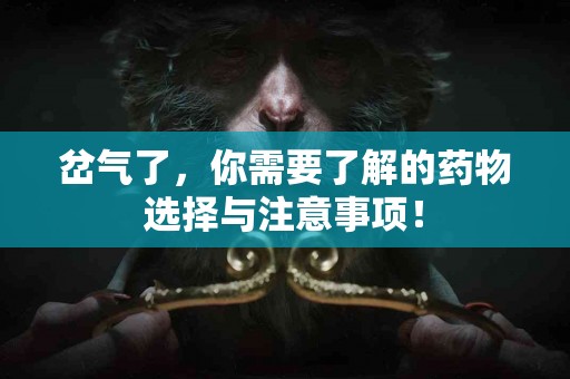 岔气了，你需要了解的药物选择与注意事项！