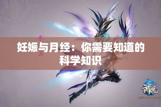 妊娠与月经：你需要知道的科学知识