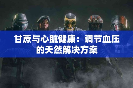 甘蔗与心脏健康：调节血压的天然解决方案