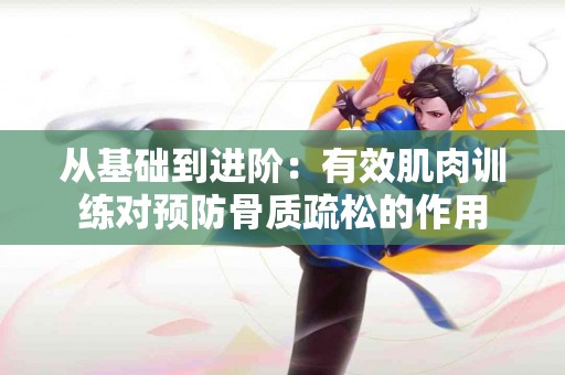 从基础到进阶：有效肌肉训练对预防骨质疏松的作用
