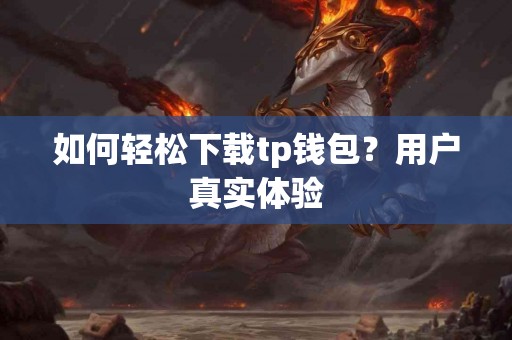 如何轻松下载tp钱包？用户真实体验