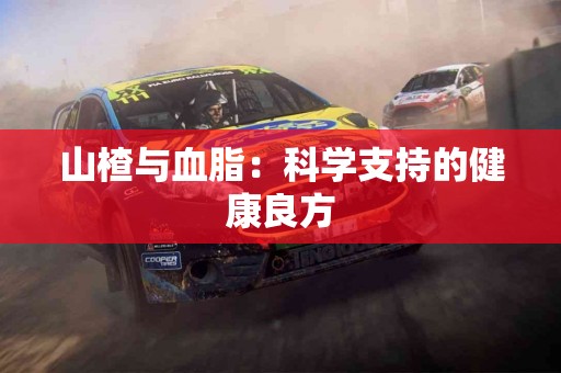 山楂与血脂：科学支持的健康良方