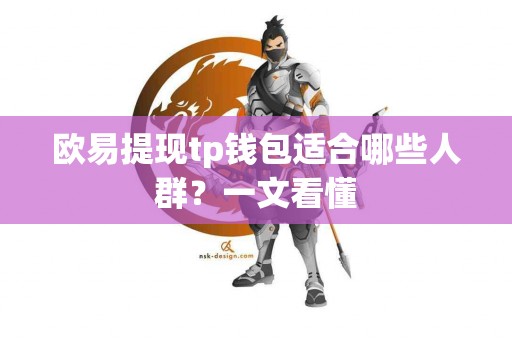 欧易提现tp钱包适合哪些人群？一文看懂