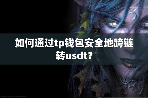 如何通过tp钱包安全地跨链转usdt？