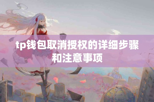 tp钱包取消授权的详细步骤和注意事项