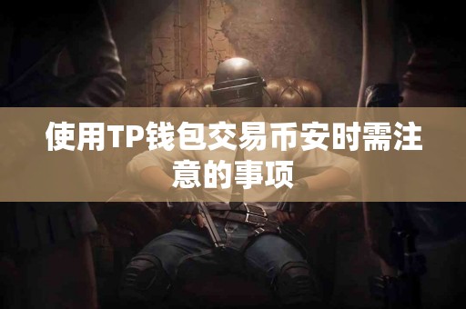 使用TP钱包交易币安时需注意的事项