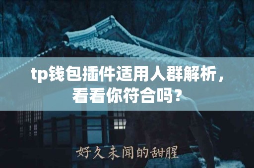 tp钱包插件适用人群解析，看看你符合吗？