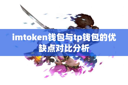 imtoken钱包与tp钱包的优缺点对比分析