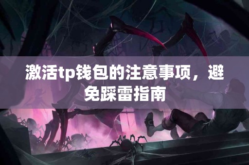 激活tp钱包的注意事项，避免踩雷指南