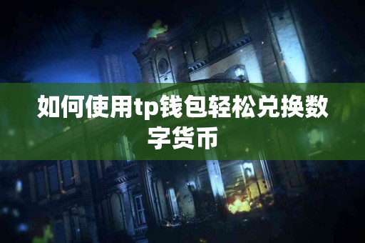 如何使用tp钱包轻松兑换数字货币