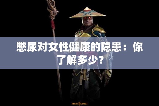 憋尿对女性健康的隐患：你了解多少？