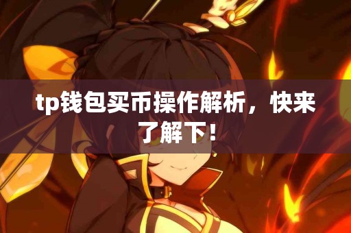 tp钱包买币操作解析，快来了解下！